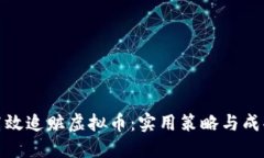 如何高效追赃虚拟币：实用策略与成功案例