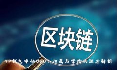 TP钱包中的USDT：归属与掌控的深度解析