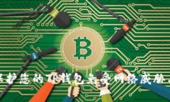 如何有效保护您的TP钱包免受网络威胁与潜在风险