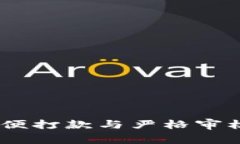 数字钱包：方便打款与严格审核之间的平衡