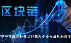 一步一步教你如何从TP钱包中安全提取加密货币