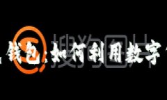 数字化转型中的耐克钱包：如何利用数字货币提