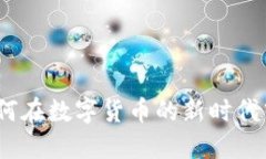 美信虚拟币：如何在数字货币的新时代中抓住投