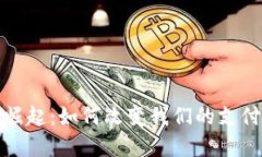 探索数字钱包的崛起：如何改变我们的支付方式