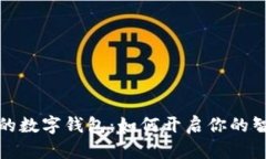提升生活便捷性的数字钱包：如何开启你的智能