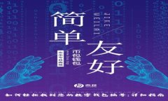 如何轻松找到您的数字钱包编号：详细指南