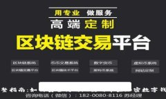 完整指南：如何安全高效地使用苹果加密数字钱