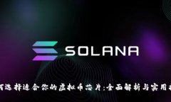 如何选择适合你的虚拟币芯片：全面解析与实用