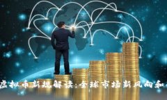 2023年虚拟币新规解读：全球市场新风向和合规挑