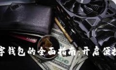 萧山市民数字钱包的全面指南：开启便捷支付新