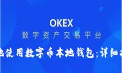如何安全高效地使用数字币本地钱包：详细指南
