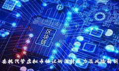 委托代管虚拟币协议的法律效力及风险解析