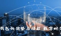 深入了解GCEP数字钱包的优势与功能：数字时代的