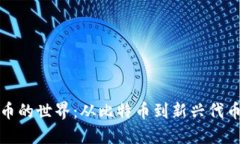 探索虚拟货币的世界：从比特币到新兴代币的全