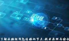 深入了解区块链钱包连接的节点：技术原理与安