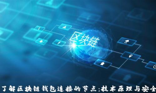 
深入了解区块链钱包连接的节点：技术原理与安全实操