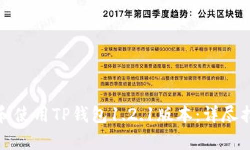 如何有效下载和使用TP钱包1.2.1版本：详尽指南与实用技巧