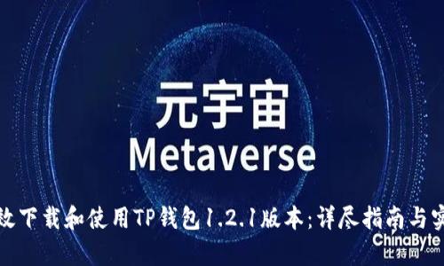 如何有效下载和使用TP钱包1.2.1版本：详尽指南与实用技巧