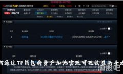 如何通过TP钱包将资产加池实现可观收益的全攻略