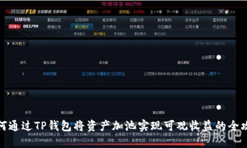 如何通过TP钱包将资产加池实现可观收益的全攻略