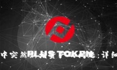 如何解决TP钱包中突然新增资产的问题：详细解析