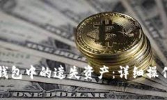 如何有效找回TP钱包中的遗失资产：详细操作步骤