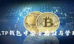 如何在TP钱包中安全存储与管理USDT