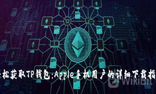 轻松获取TP钱包：Apple手机用户的详细下载指南