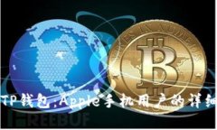 轻松获取TP钱包：Apple手机用户的详细下载指南