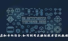 探索迅雷硬盘与虚拟币的结合：如何利用区块链