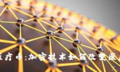 探索虚拟医疗币：加密技术如何改变医疗支付系