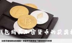通过TP钱包购买加密货币的获奖机会解析