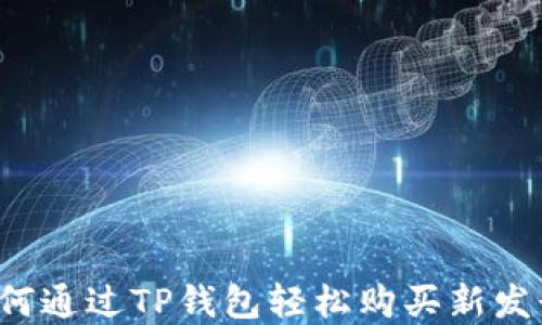 
详细攻略：如何通过TP钱包轻松购买新发行的数字货币