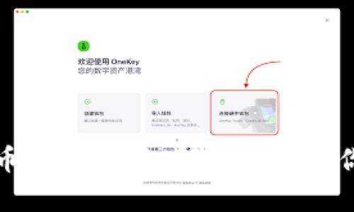 揭秘数字货币总钱包：如何集中管理你的加密资产