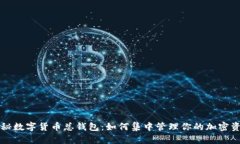 揭秘数字货币总钱包：如何集中管理你的加密资