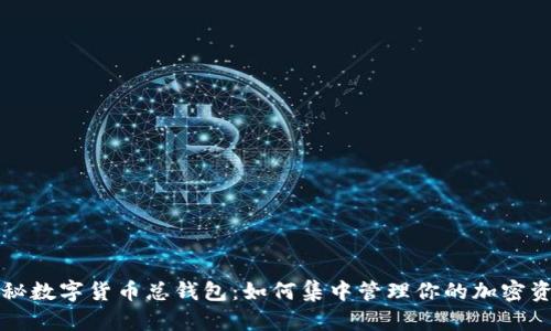 揭秘数字货币总钱包：如何集中管理你的加密资产