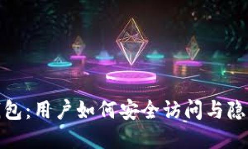 数字钱包：用户如何安全访问与隐私保护