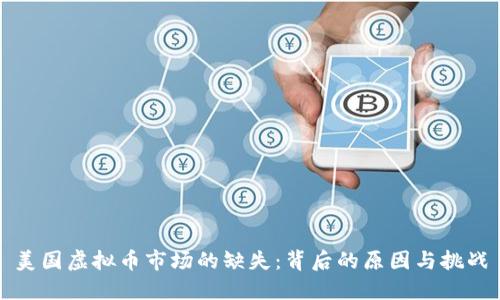 美国虚拟币市场的缺失：背后的原因与挑战