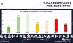 如何通过虚拟币钱包实现收益：从基础知识到盈