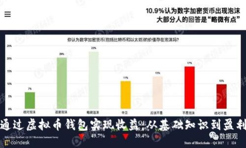 如何通过虚拟币钱包实现收益：从基础知识到盈利策略