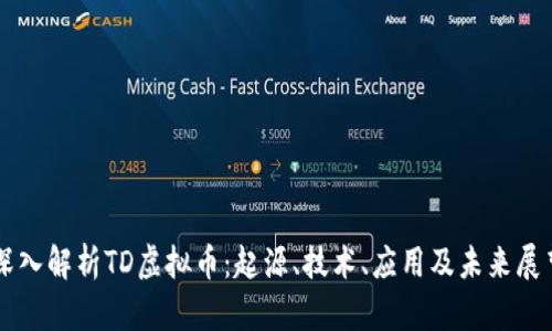深入解析TD虚拟币：起源、技术、应用及未来展望