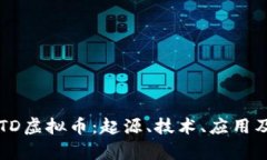深入解析TD虚拟币：起源、技术、应用及未来展望