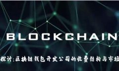 深入探讨：区块链钱包开发公司的收费结构与市