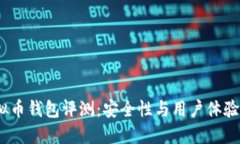 2023年精选虚拟币钱包评测：安全性与用户体验并
