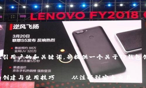 在这里我将给出一个吸引用户的和关键词，并提供一个关于TP钱包创建和使用的详细介绍。


一步一步掌握TP钱包的创建与使用技巧——从注册到安全交易