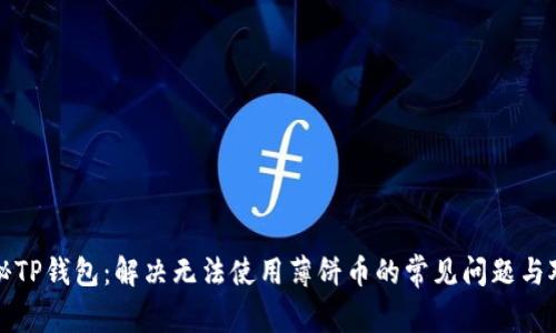 探秘TP钱包：解决无法使用薄饼币的常见问题与对策