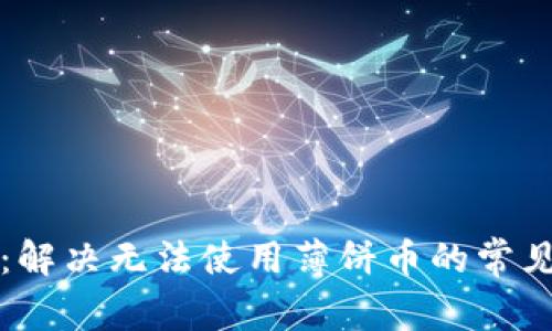 探秘TP钱包：解决无法使用薄饼币的常见问题与对策
