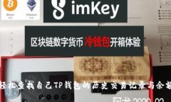 如何轻松查找自己TP钱包的历史交易记录与余额详
