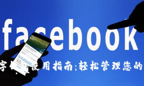  农行数字钱包使用指南：轻松管理您的金融生活