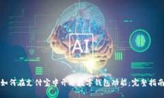 如何在支付宝中开通数字钱包功能：完整指南